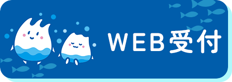WEB受付