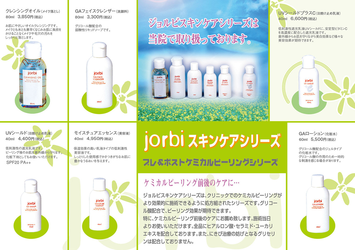 ジョルビスキンケアシリーズ