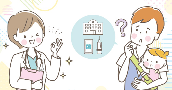 ワクチンデビューのお手伝い